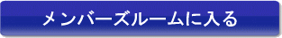 メンバーズルームに入る
